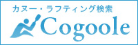 カヌー・ラフティング検索　Cogoole